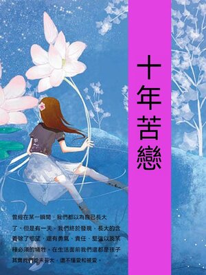 cover image of 十年苦戀
